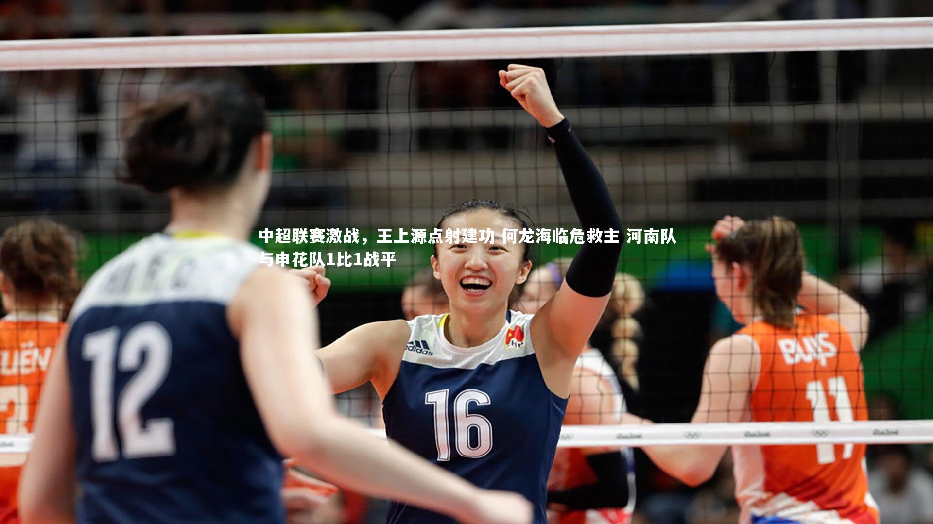 B体育平台-中超联赛激战，王上源点射建功 何龙海临危救主 河南队与申花队1比1战平