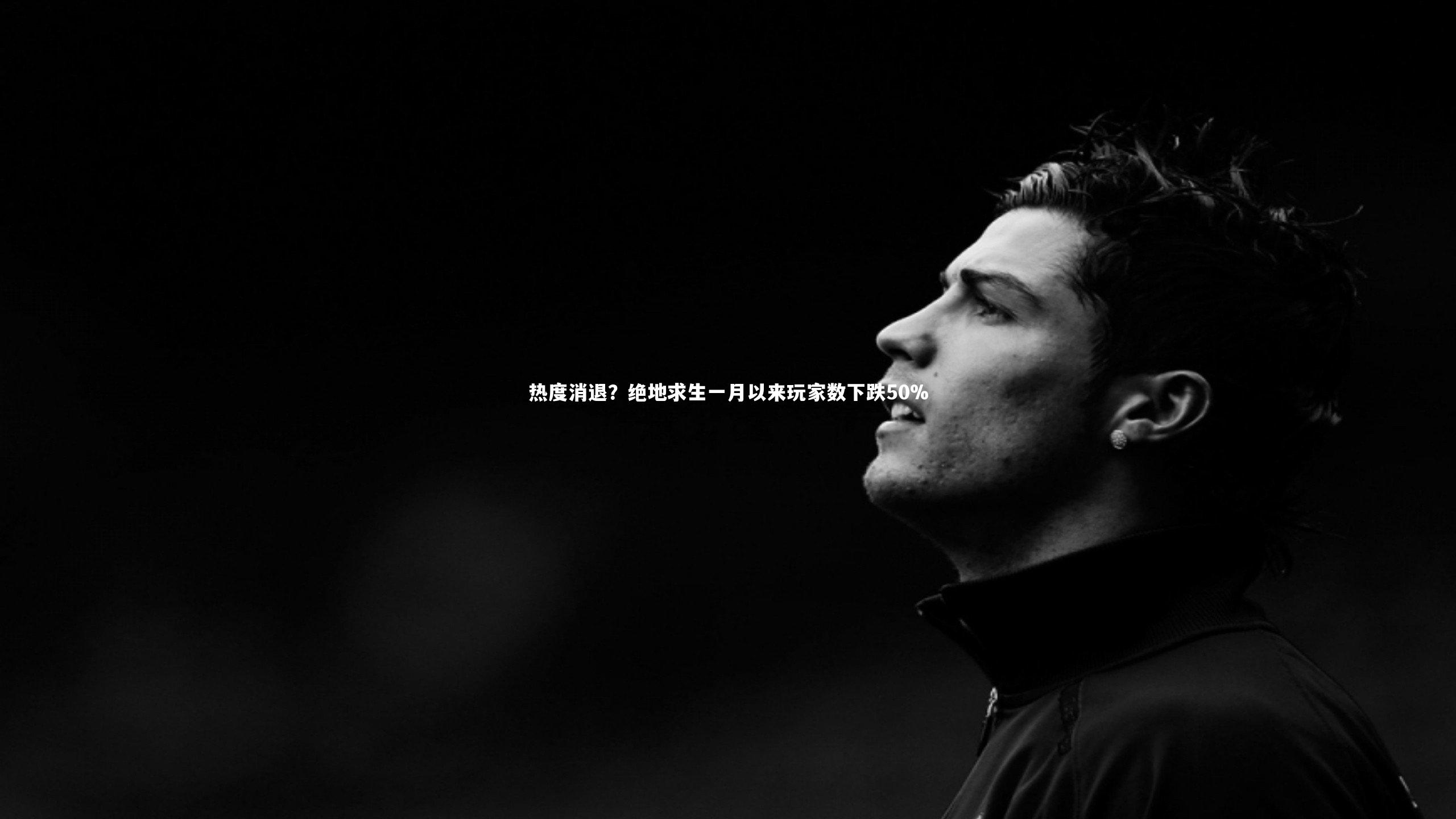 热度消退？绝地求生一月以来玩家数下跌50%