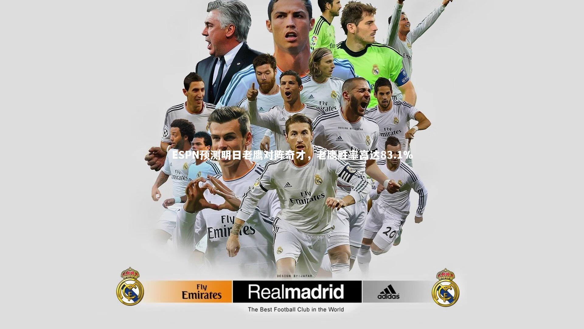 B体育平台|ESPN预测明日老鹰对阵奇才，老鹰胜率高达83.1%