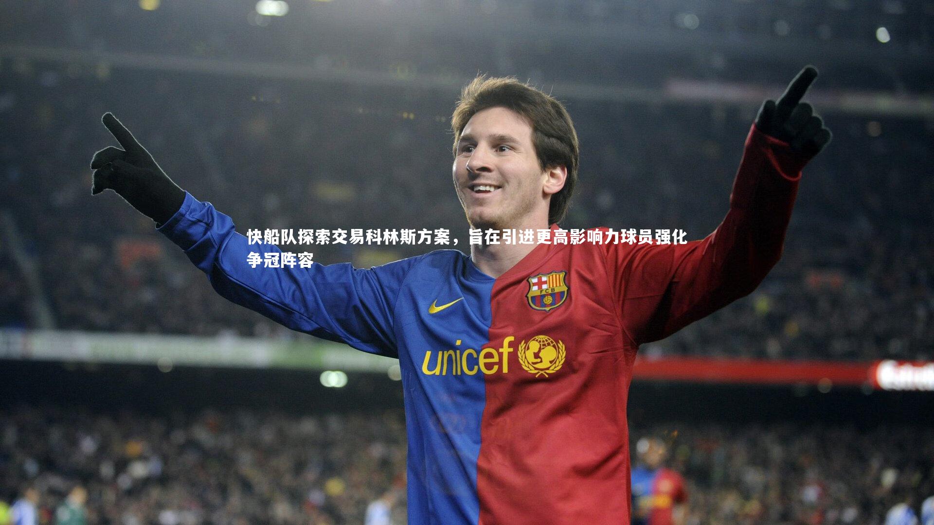 快船队探索交易科林斯方案，旨在引进更高影响力球员强化争冠阵容