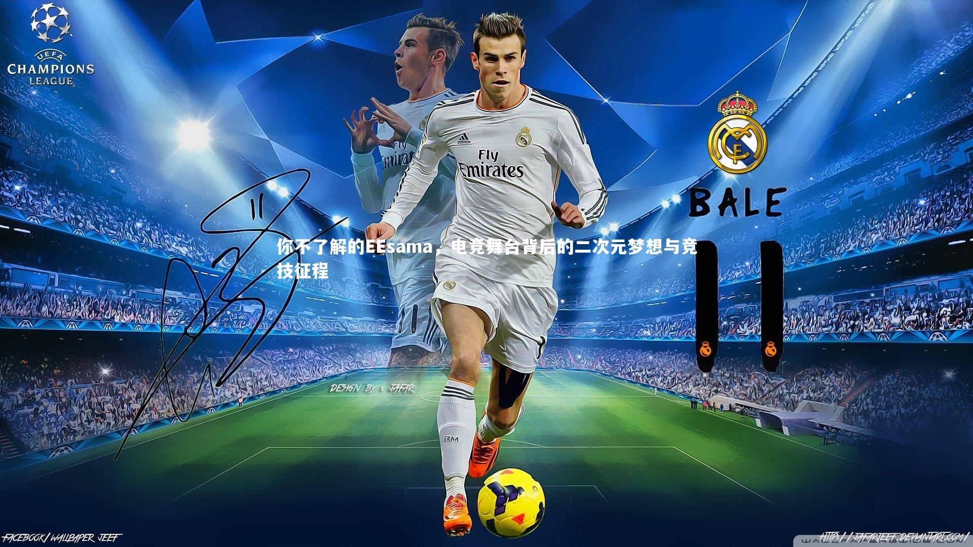 【B体育官方网站】你不了解的EEsama，电竞舞台背后的二次元梦想与竞技征程