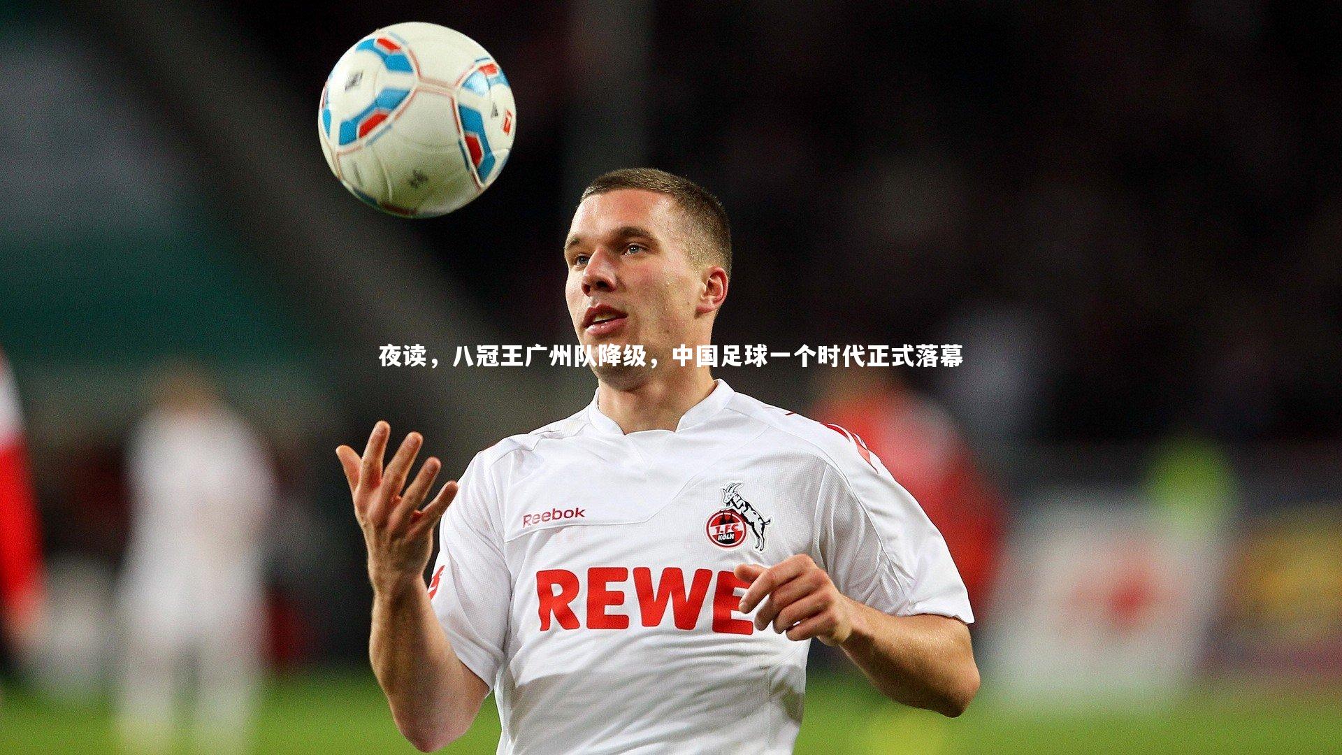 夜读，八冠王广州队降级，中国足球一个时代正式落幕