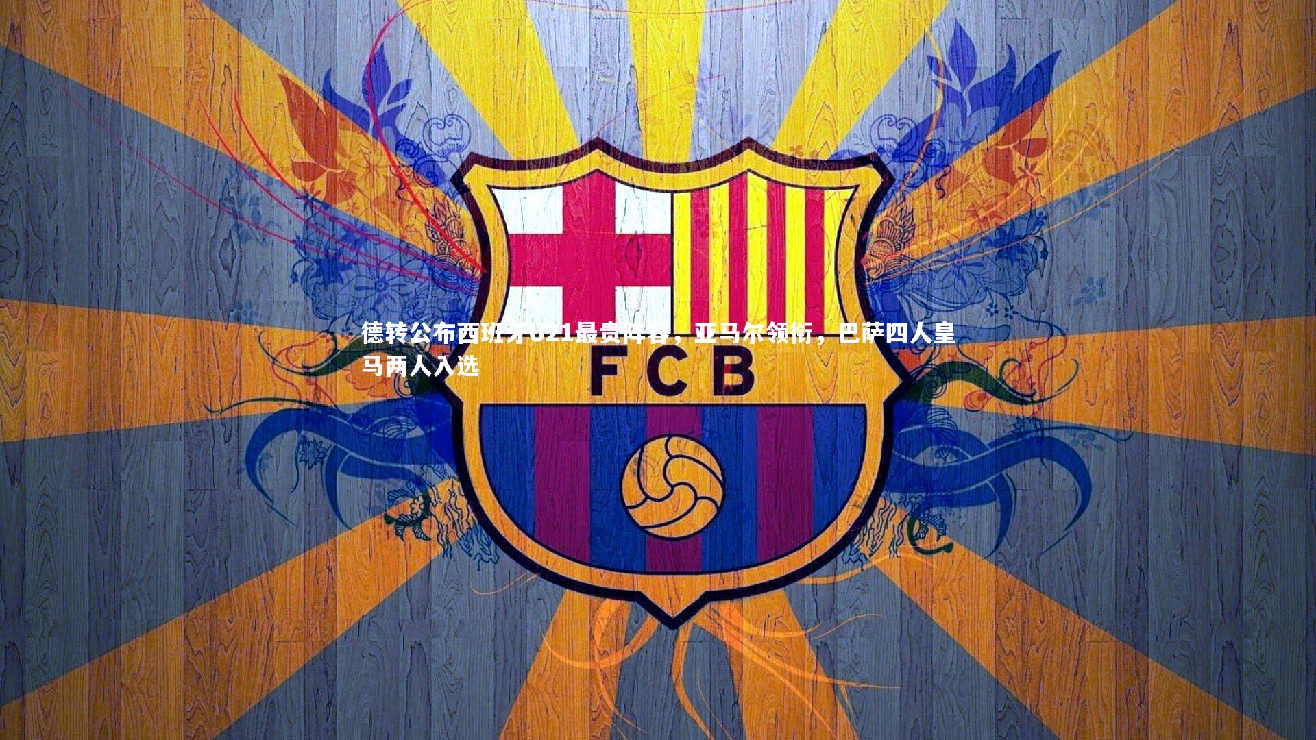B体育平台_德转公布西班牙U21最贵阵容，亚马尔领衔，巴萨四人皇马两人入选
