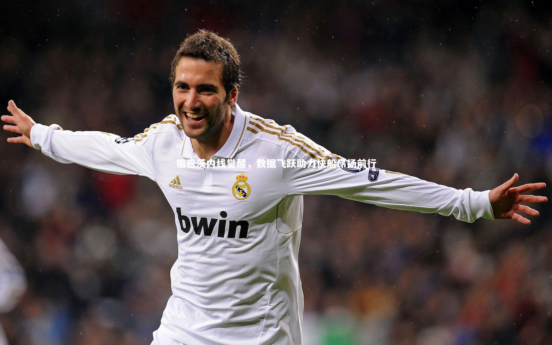 祖巴茨内线觉醒，数据飞跃助力快船昂扬前行