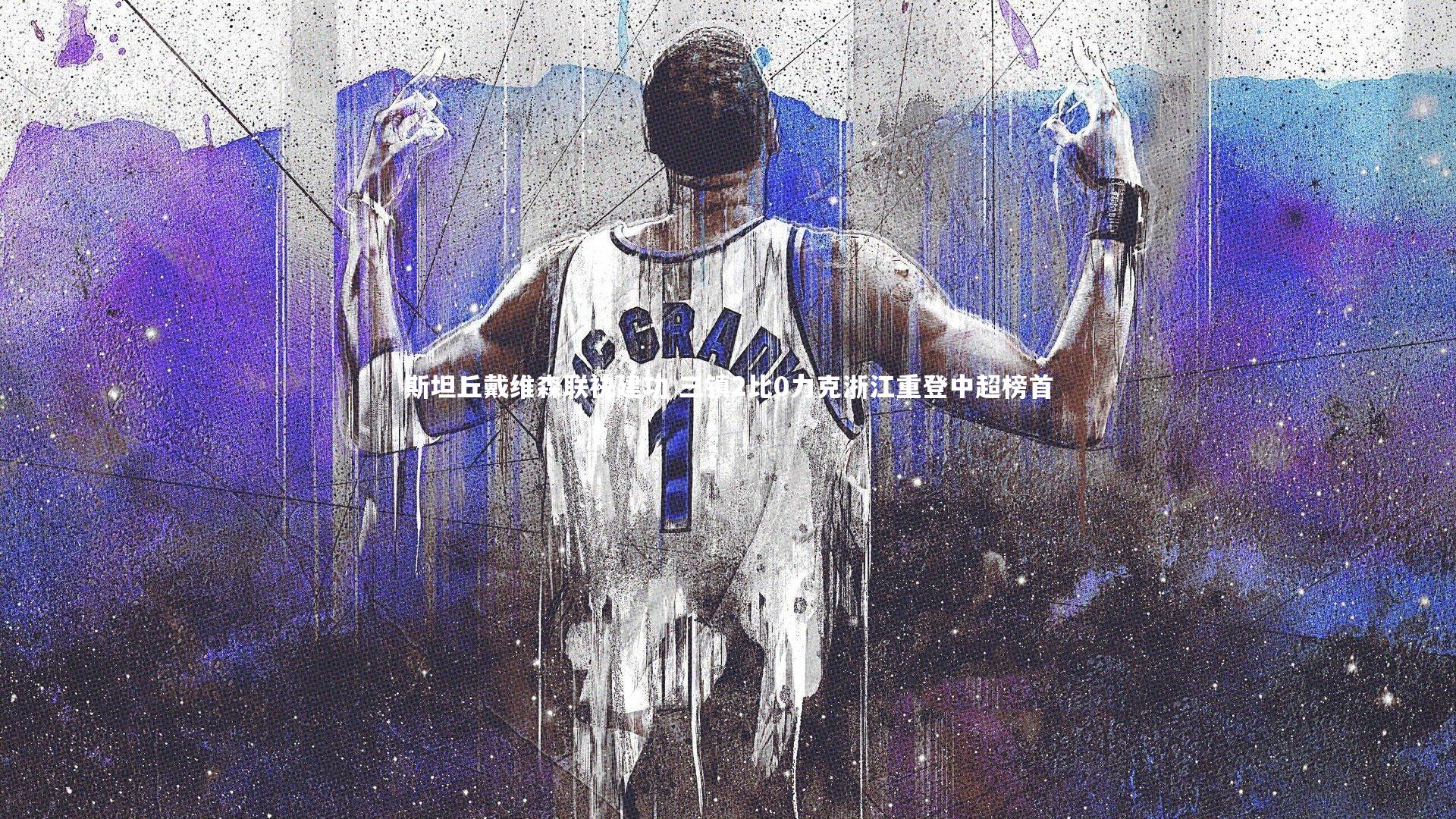 B体育平台-斯坦丘戴维森联袂建功 三镇2比0力克浙江重登中超榜首