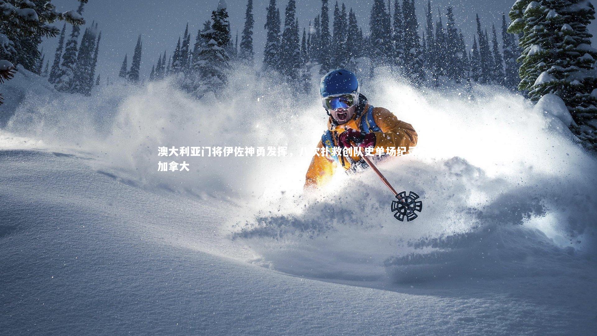 B体育平台：澳大利亚门将伊佐神勇发挥，八次扑救创队史单场纪录对阵加拿大