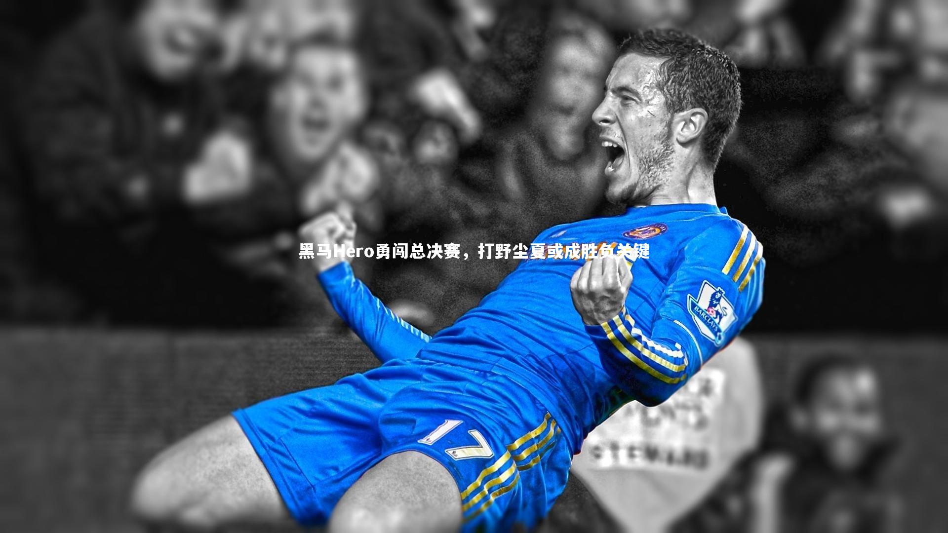 B体育官方网站-黑马Hero勇闯总决赛，打野尘夏或成胜负关键