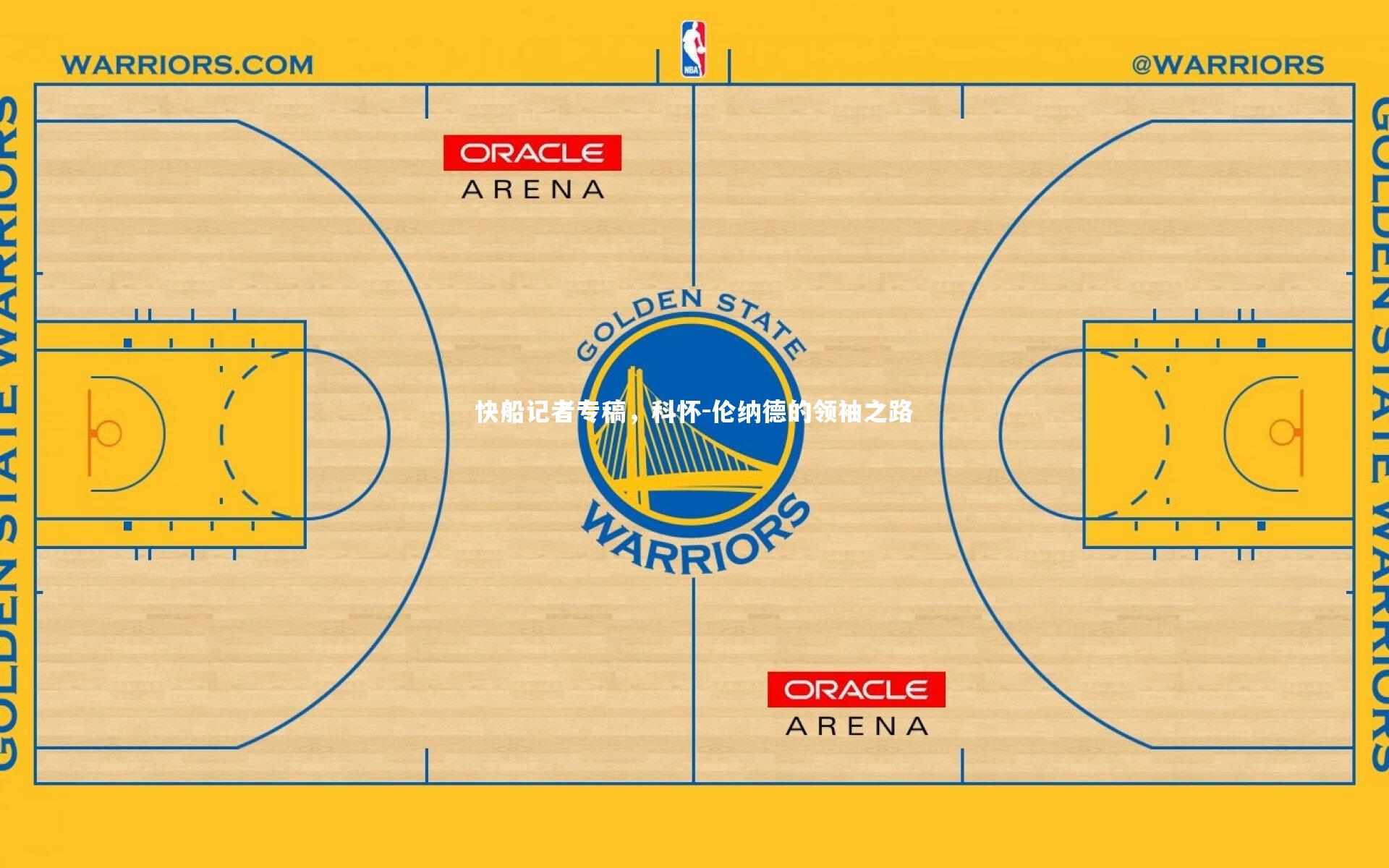 B体育平台_快船记者专稿，科怀-伦纳德的领袖之路