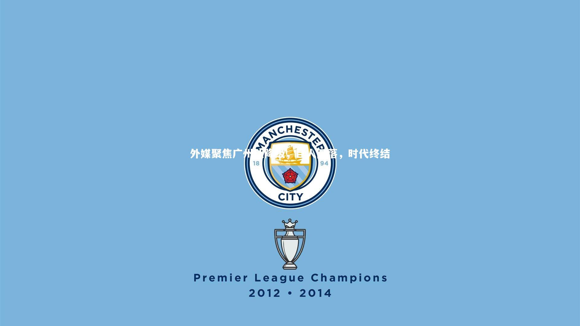 B体育平台-外媒聚焦广州队降级，巨人陨落，时代终结