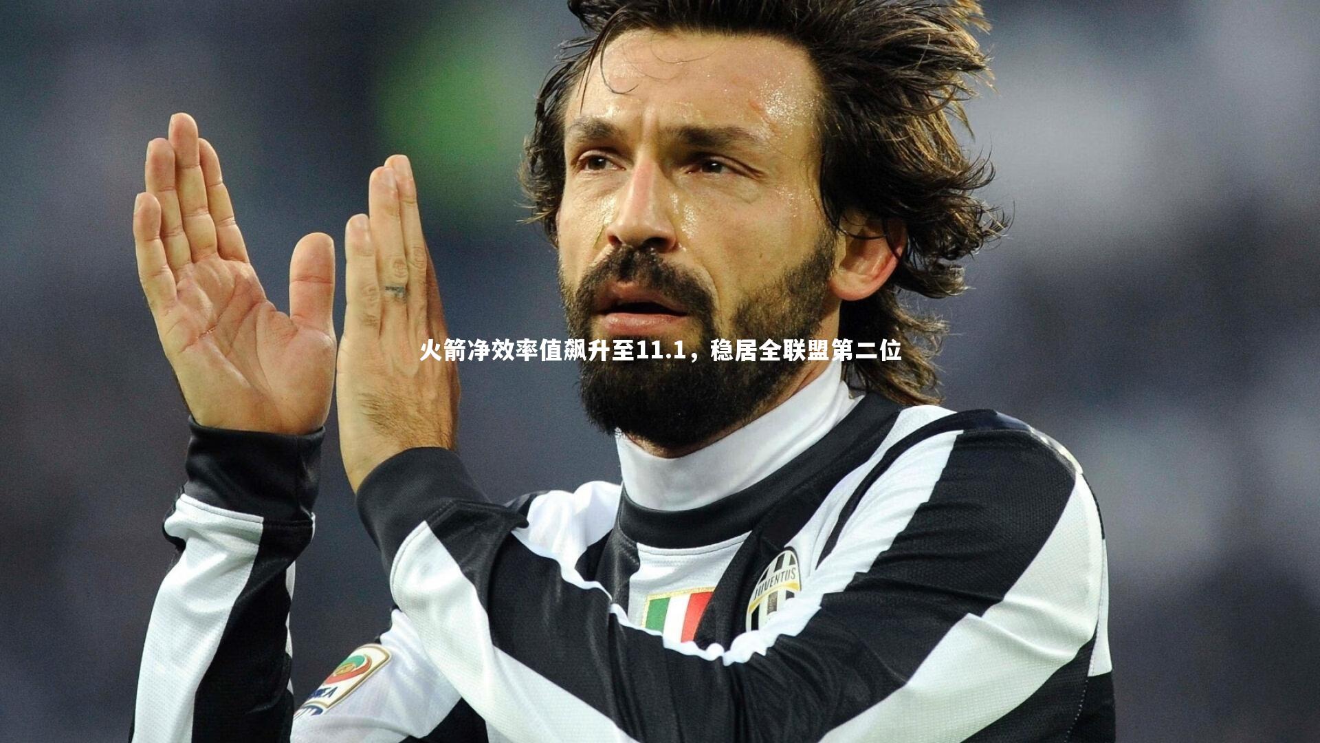 B体育|火箭净效率值飙升至11.1，稳居全联盟第二位