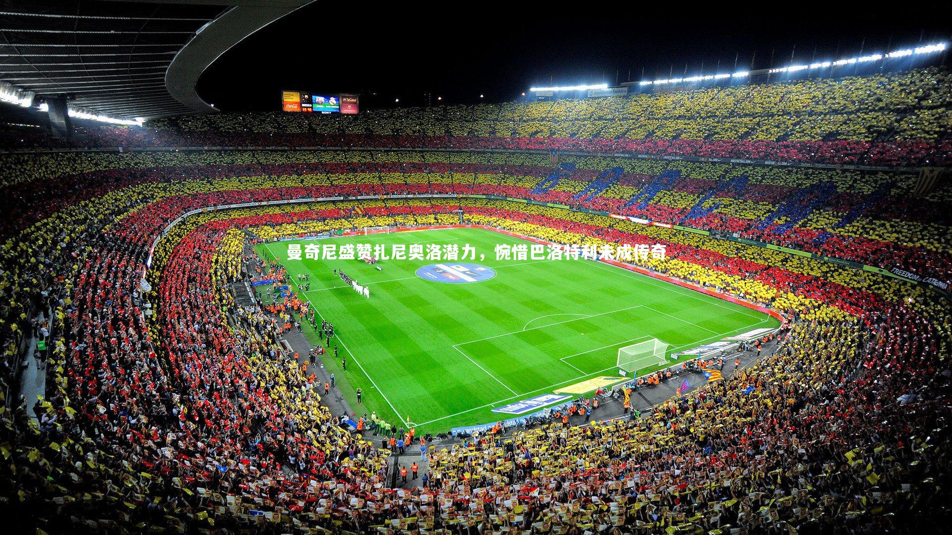 曼奇尼盛赞扎尼奥洛潜力，惋惜巴洛特利未成传奇