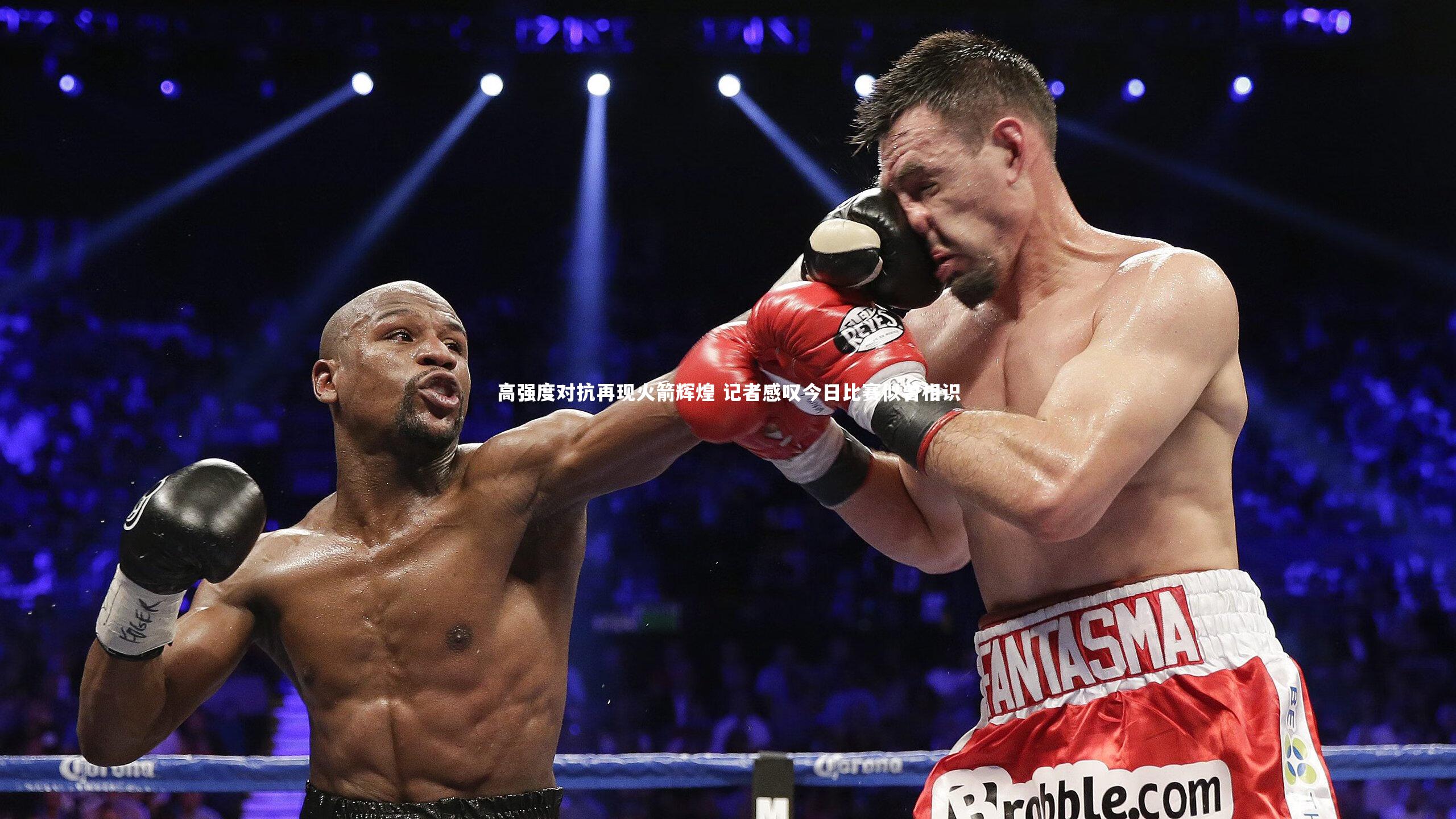 高强度对抗再现火箭辉煌 记者感叹今日比赛似曾相识