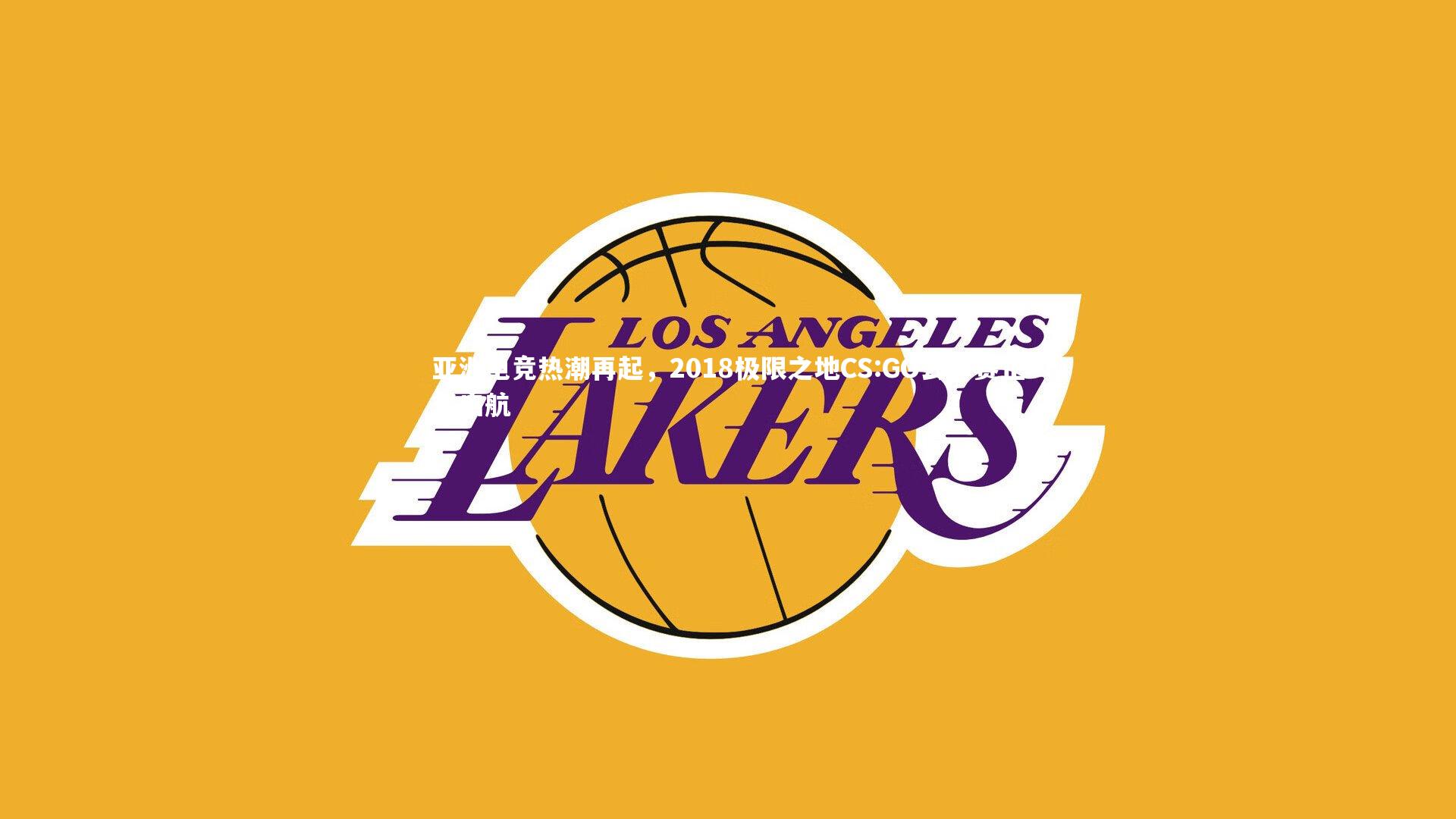 B体育：亚洲电竞热潮再起，2018极限之地CS:GO公开赛正式启航