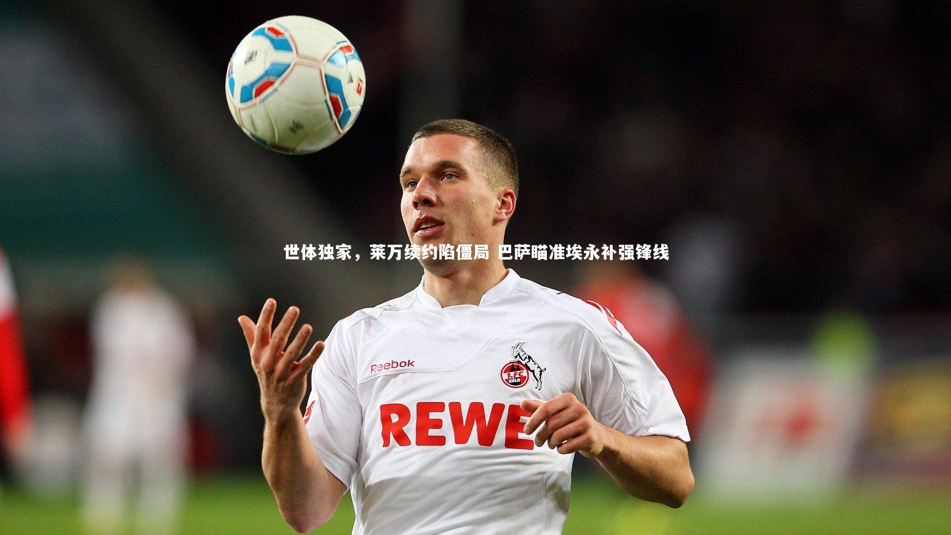 世体独家，莱万续约陷僵局 巴萨瞄准埃永补强锋线