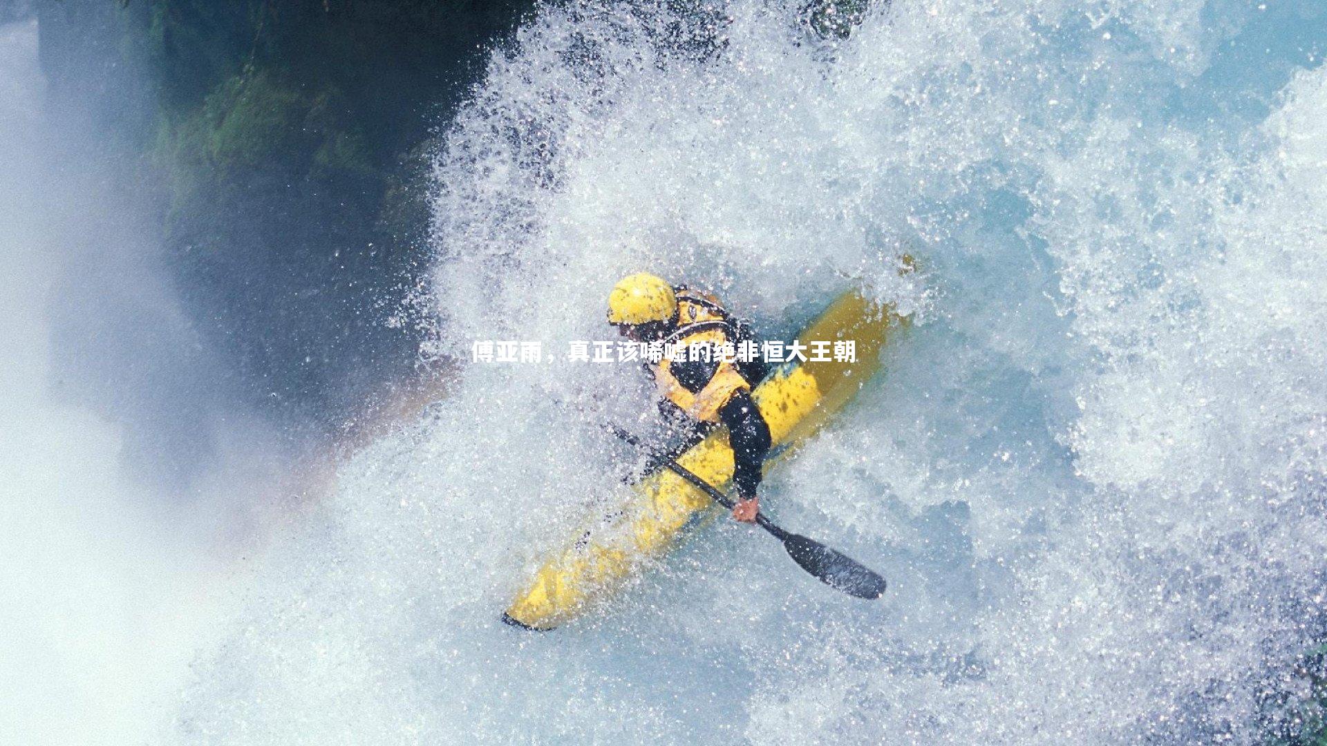 BSPORTS_傅亚雨，真正该唏嘘的绝非恒大王朝