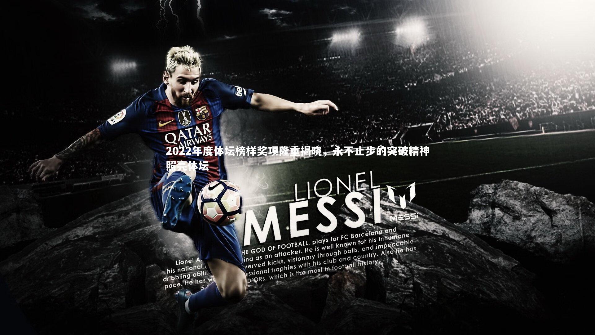 BSPORTS：2022年度体坛榜样奖项隆重揭晓，永不止步的突破精神照亮体坛