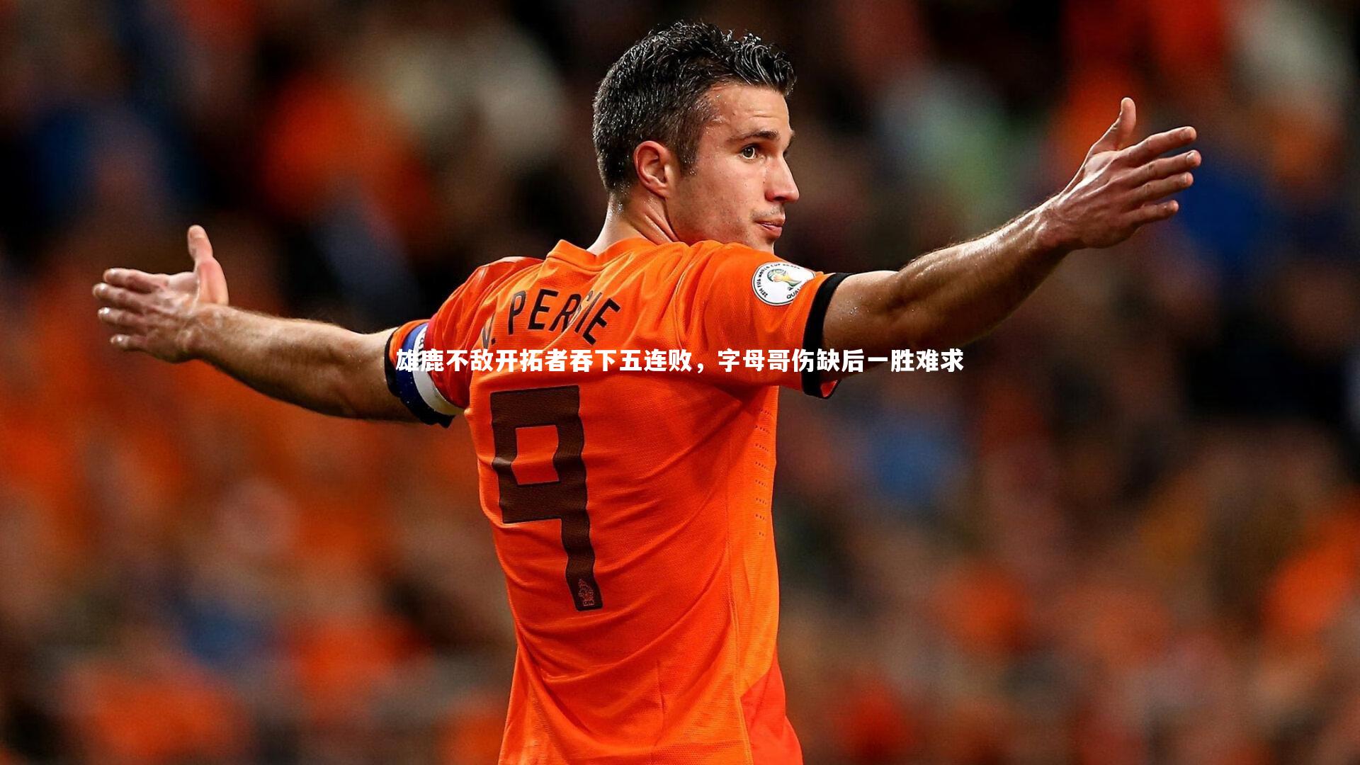 BSPORTS：雄鹿不敌开拓者吞下五连败，字母哥伤缺后一胜难求