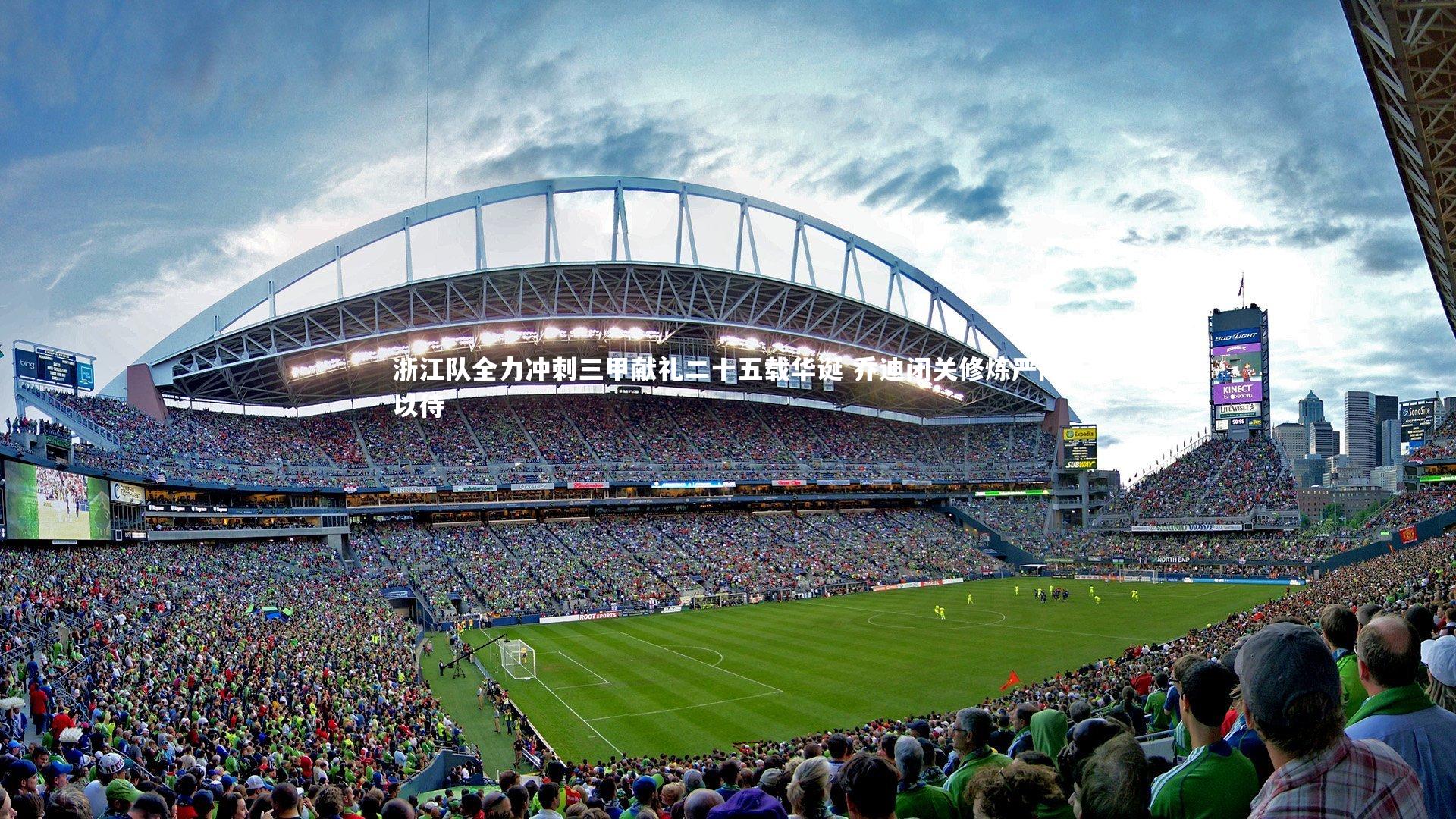 【B体育】浙江队全力冲刺三甲献礼二十五载华诞 乔迪闭关修炼严阵以待