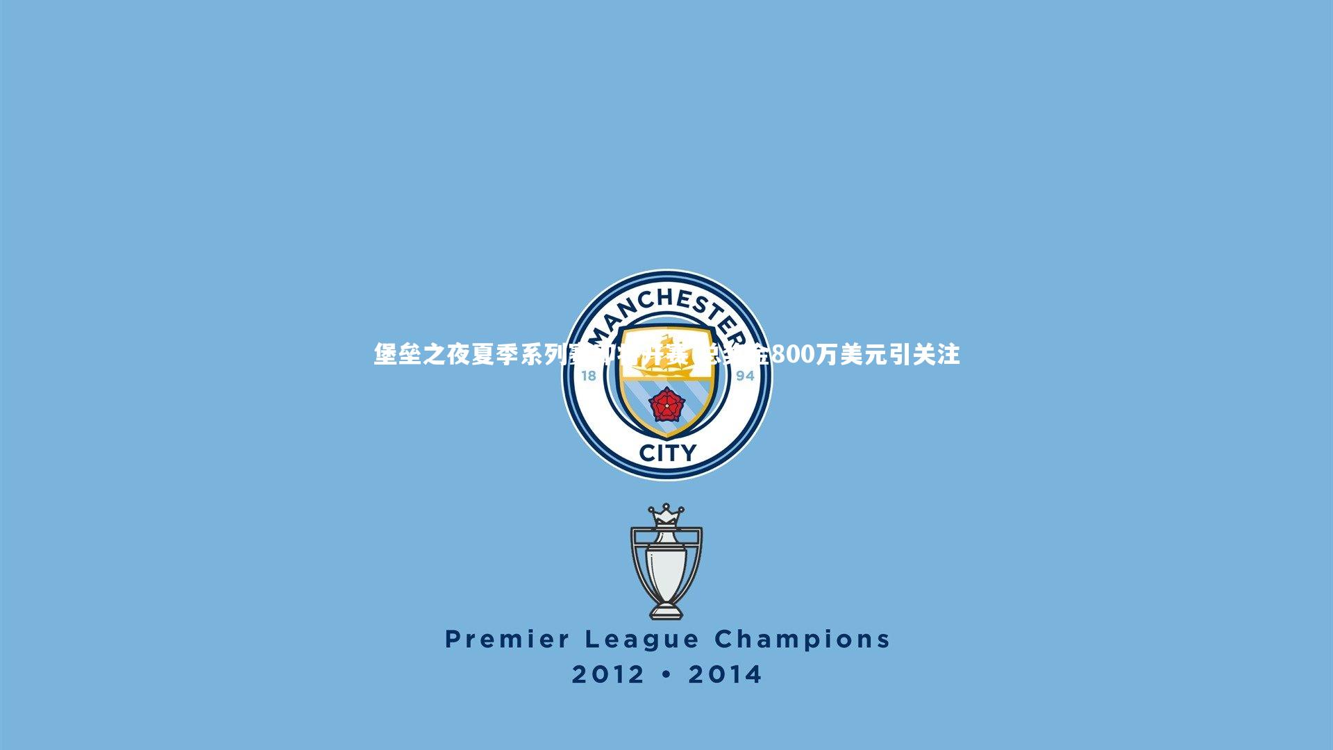 堡垒之夜夏季系列赛即将开赛 总奖金800万美元引关注