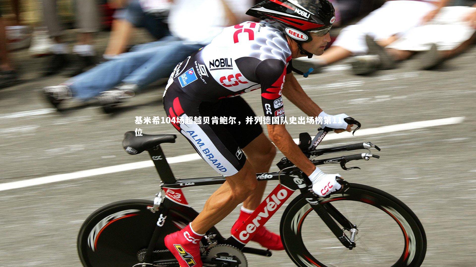 B体育-基米希104场超越贝肯鲍尔，并列德国队史出场榜第11位