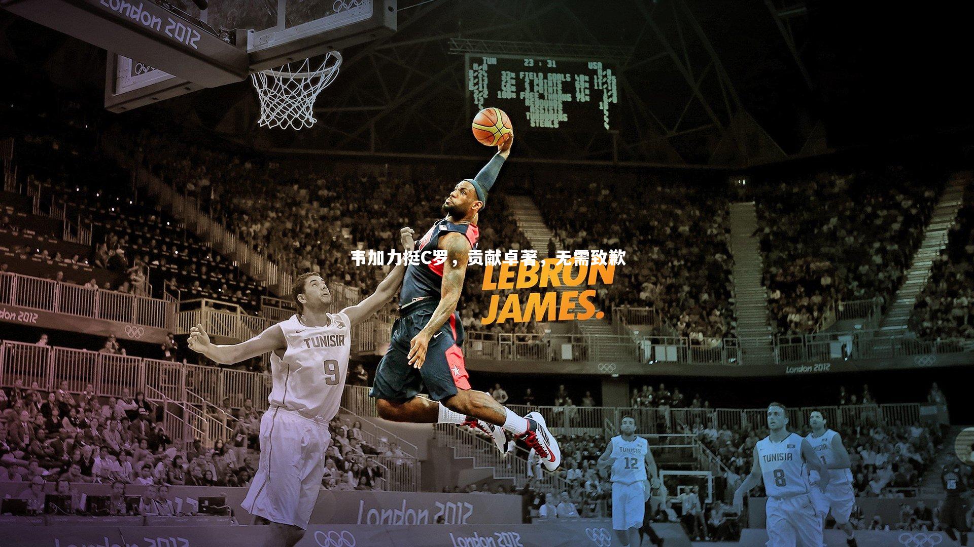 BSPORTS-韦加力挺C罗，贡献卓著，无需致歉