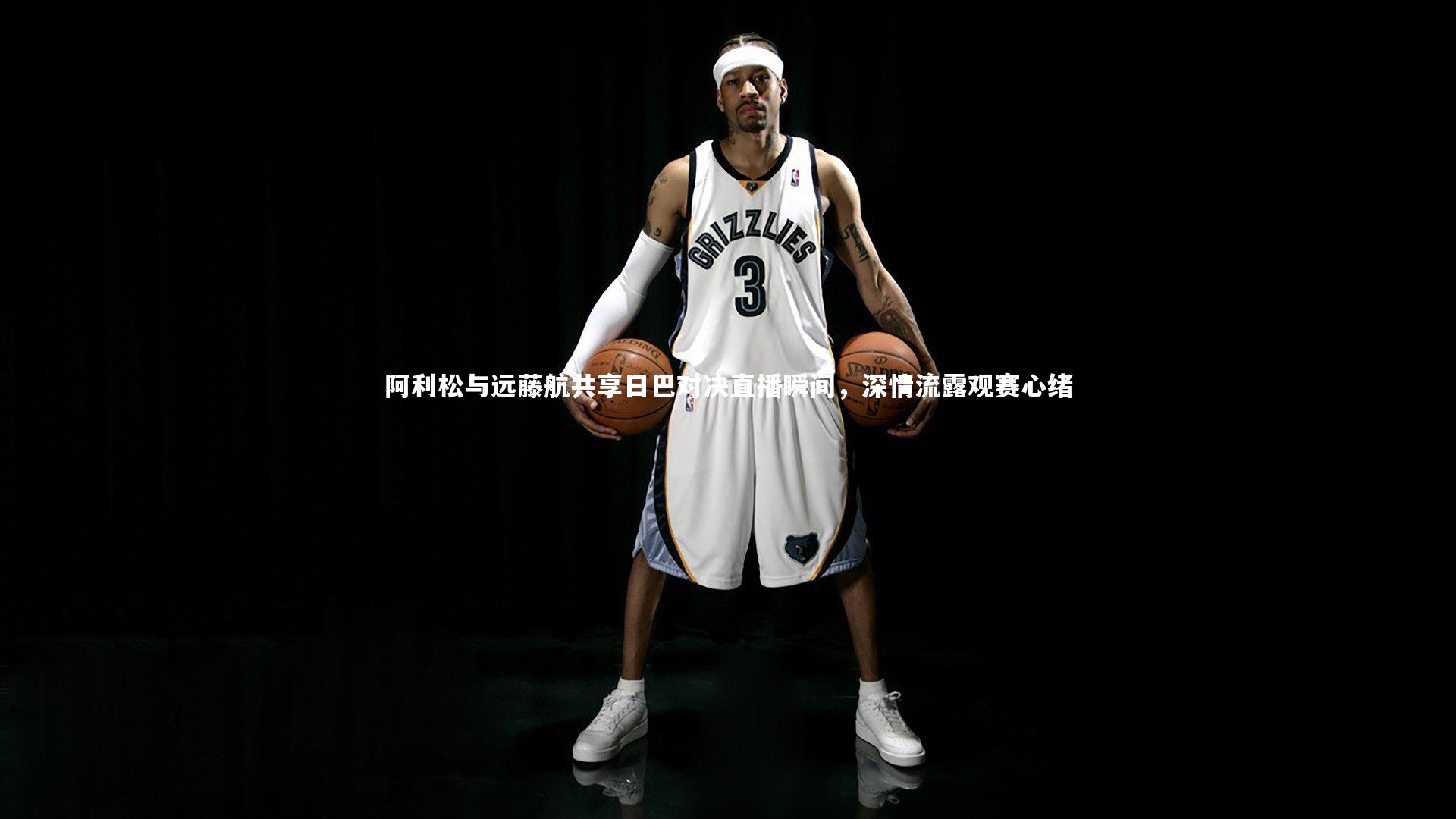 【B体育平台】阿利松与远藤航共享日巴对决直播瞬间，深情流露观赛心绪