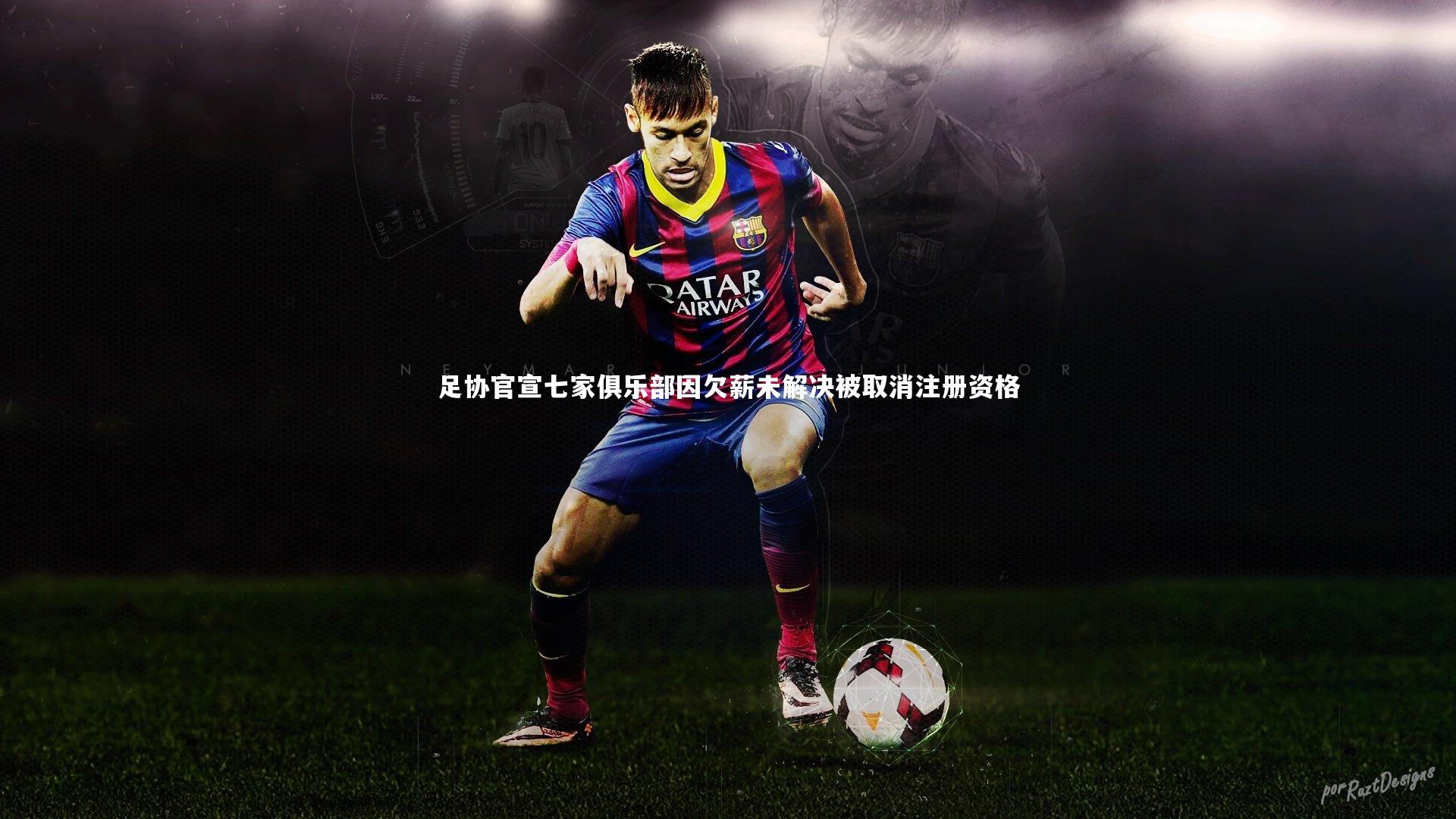 B体育官方网站_足协官宣七家俱乐部因欠薪未解决被取消注册资格