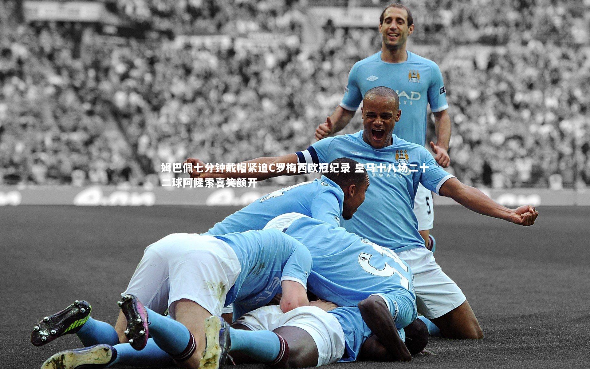 【B体育官方网站】姆巴佩七分钟戴帽紧追C罗梅西欧冠纪录 皇马十八场二十二球阿隆索喜笑颜开