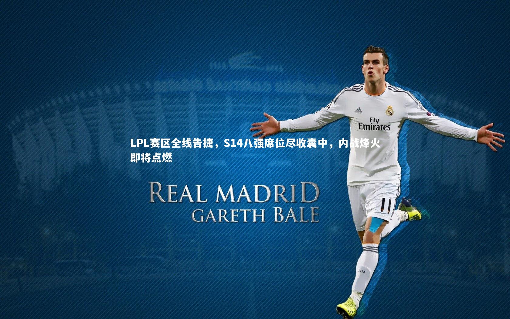 B体育平台-LPL赛区全线告捷，S14八强席位尽收囊中，内战烽火即将点燃