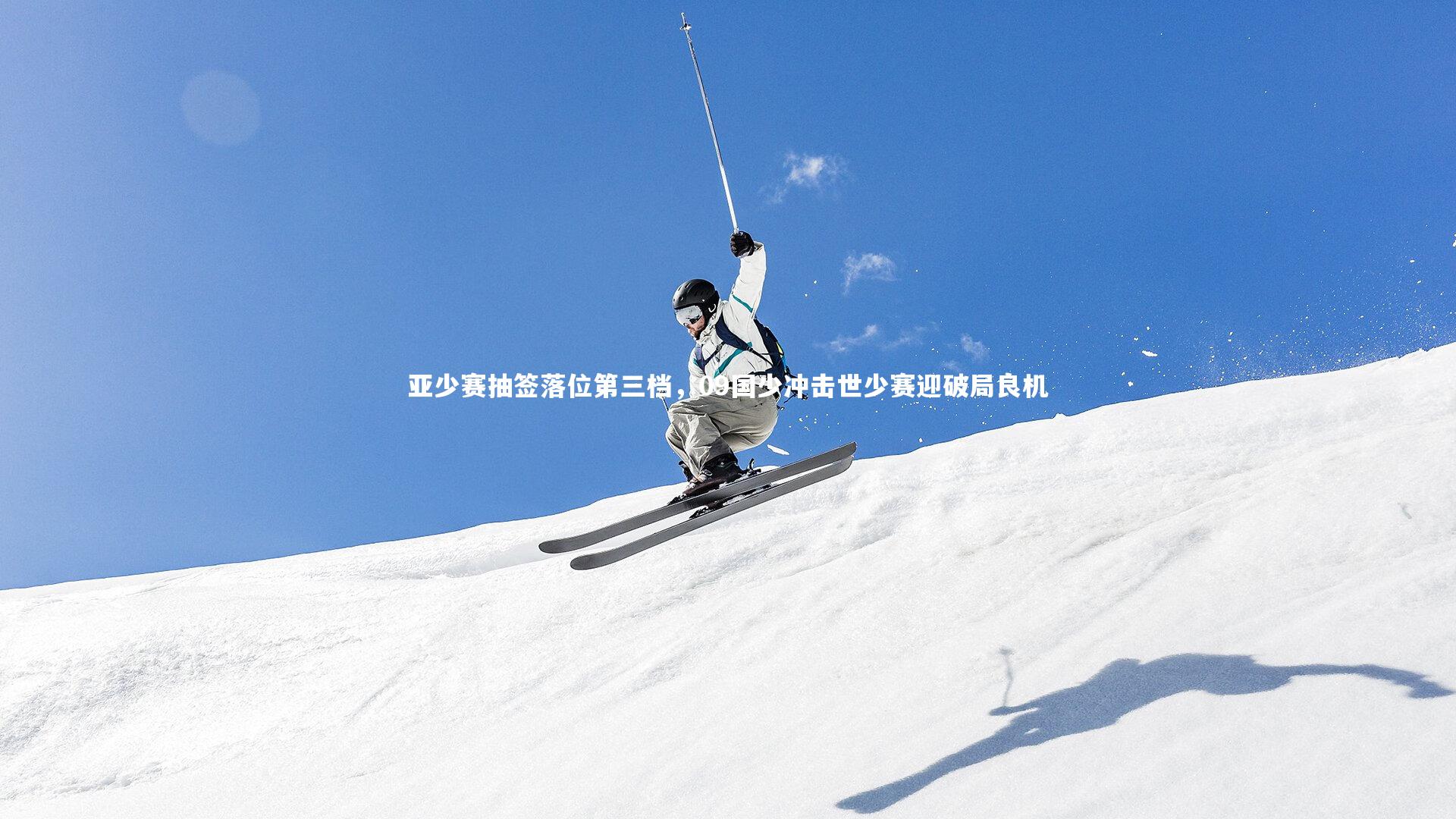 BSPORTS-亚少赛抽签落位第三档，09国少冲击世少赛迎破局良机