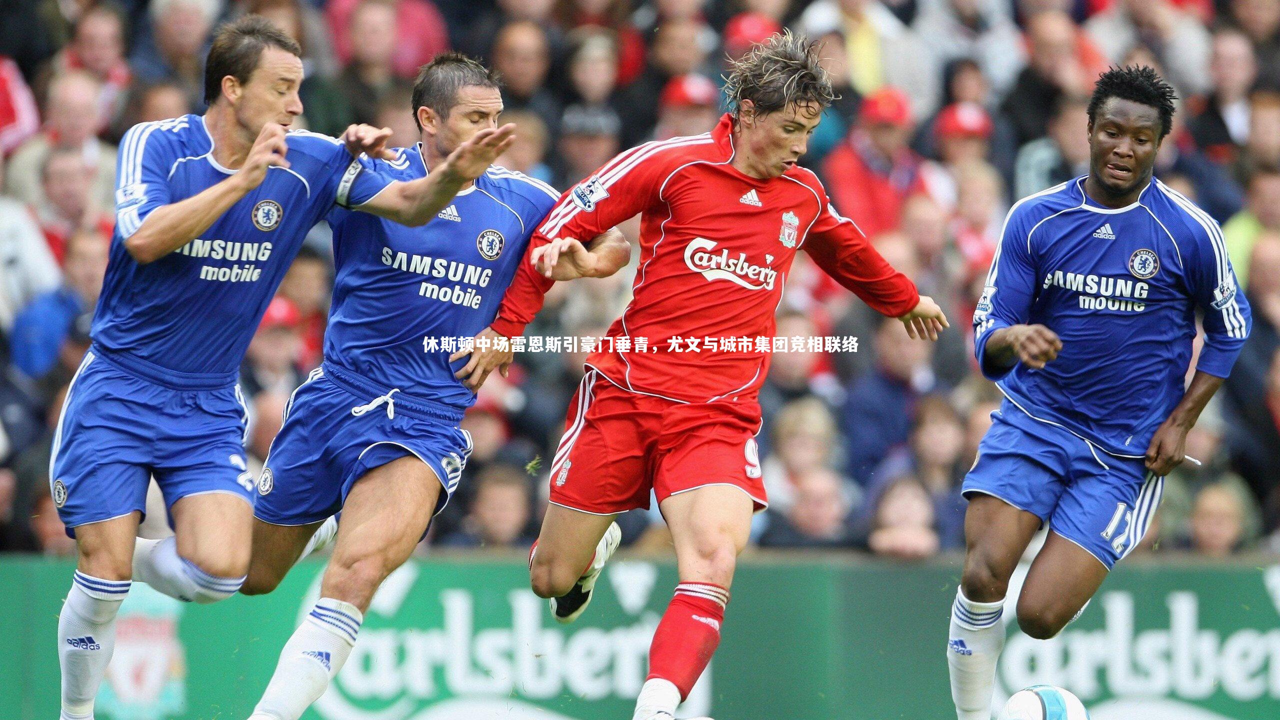 B体育-休斯顿中场雷恩斯引豪门垂青，尤文与城市集团竞相联络