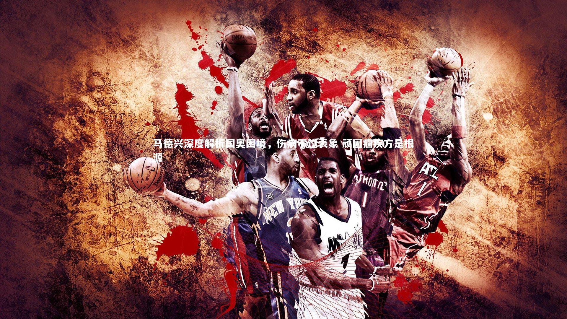 B体育平台_马德兴深度解析国奥困境，伤病不过表象 顽固痼疾方是根源