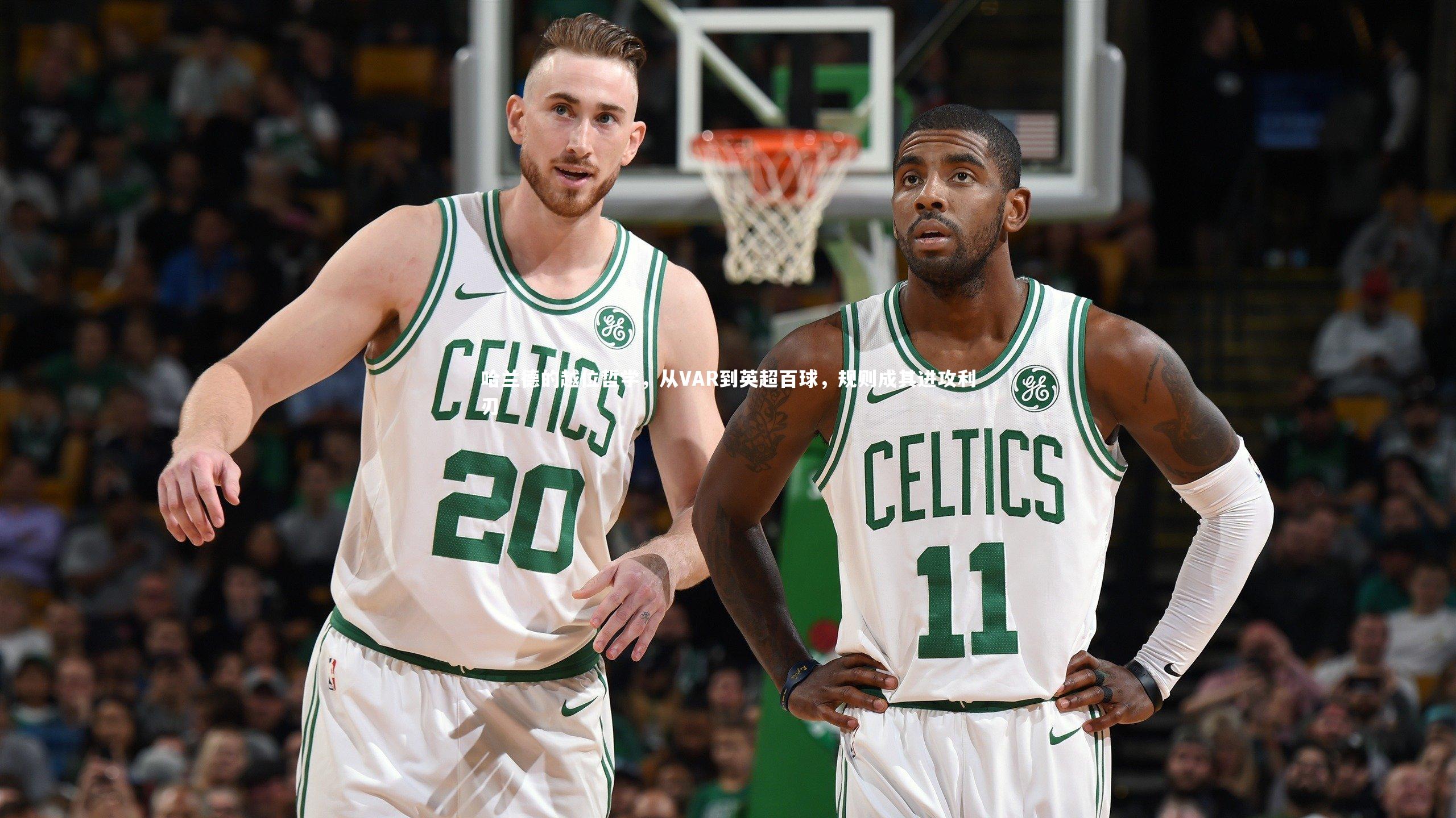 【B体育】哈兰德的越位哲学，从VAR到英超百球，规则成其进攻利刃