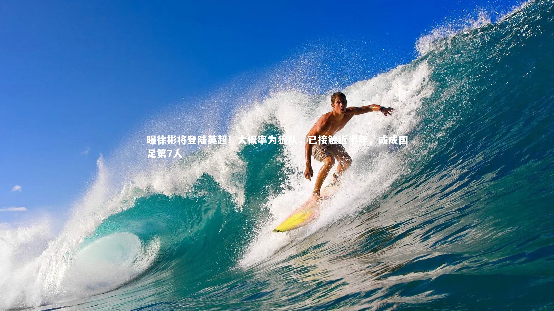 B体育平台_曝徐彬将登陆英超！大概率为狼队，已接触近半年，或成国足第7人