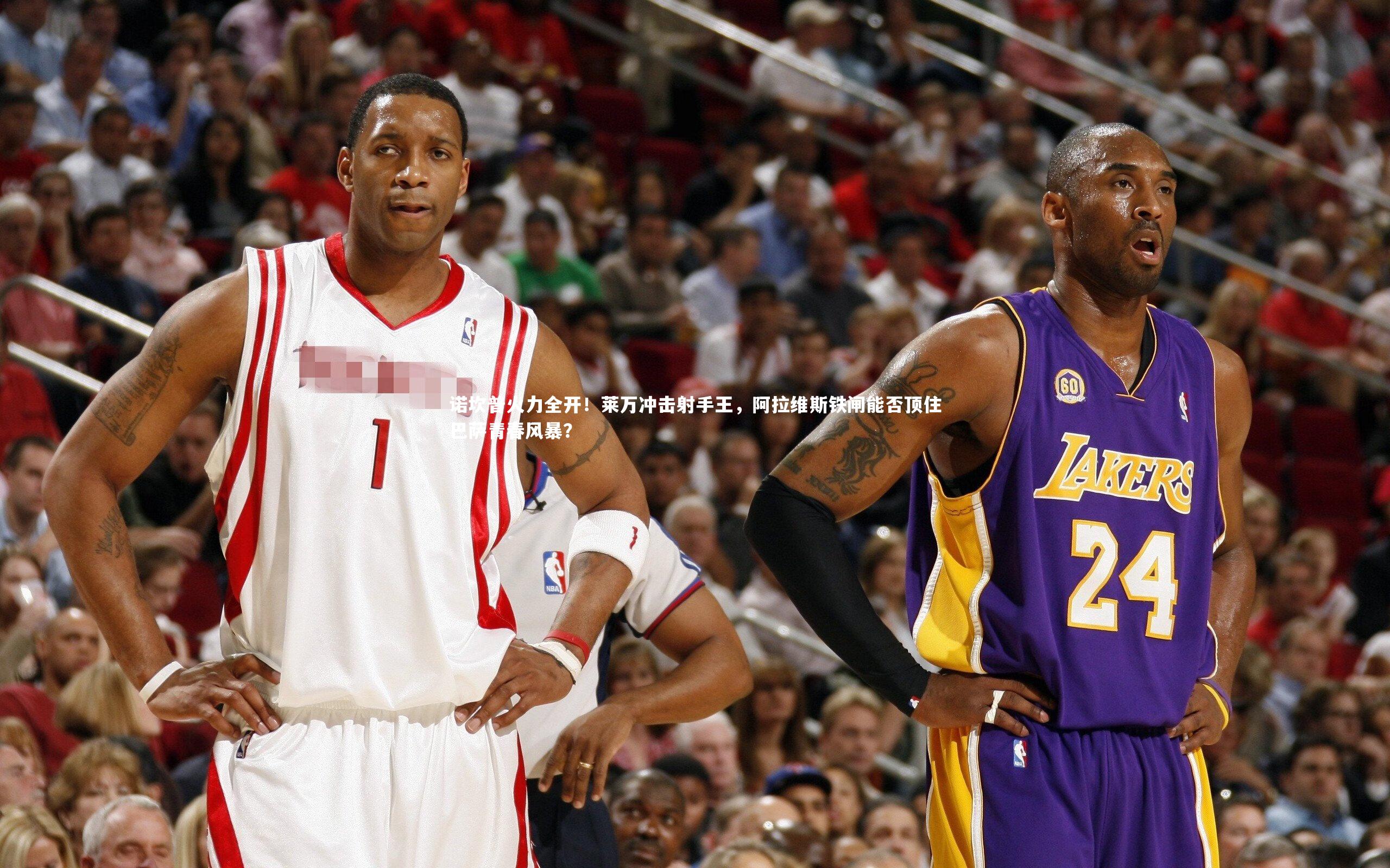 B体育平台：诺坎普火力全开！莱万冲击射手王，阿拉维斯铁闸能否顶住巴萨青春风暴？