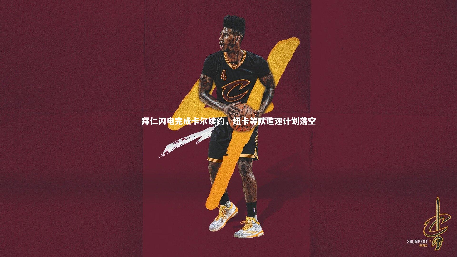 【B体育】拜仁闪电完成卡尔续约，纽卡等队追逐计划落空