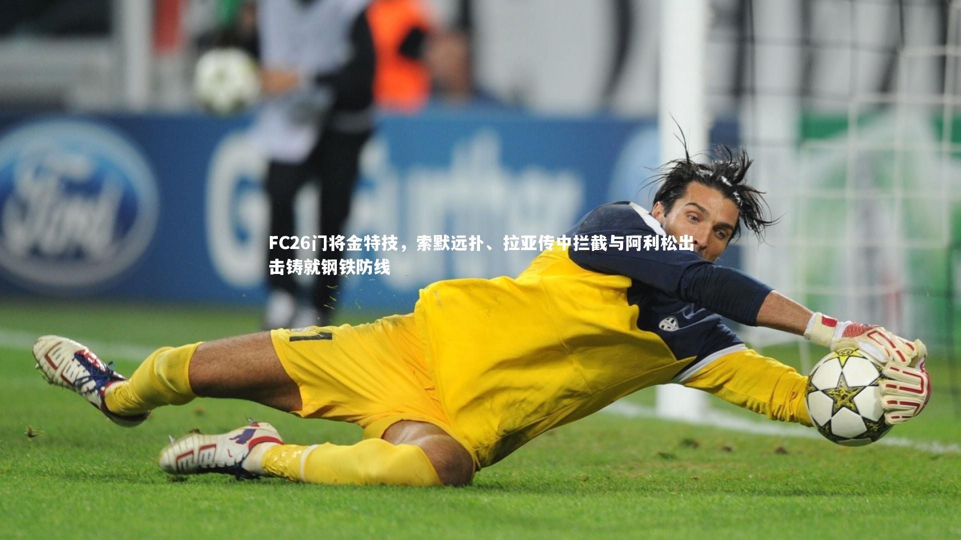 BSPORTS_FC26门将金特技，索默远扑、拉亚传中拦截与阿利松出击铸就钢铁防线