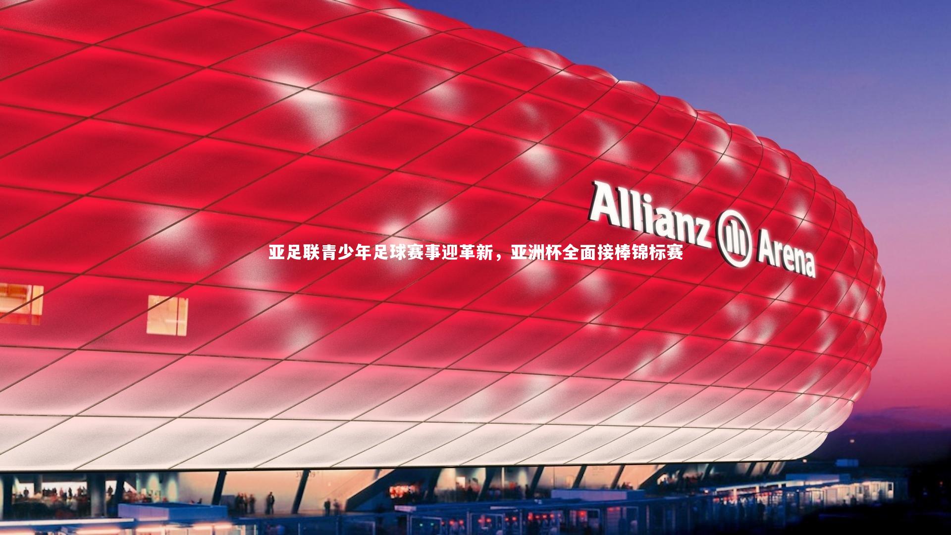 BSPORTS-亚足联青少年足球赛事迎革新，亚洲杯全面接棒锦标赛